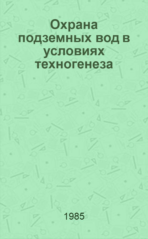 Охрана подземных вод в условиях техногенеза