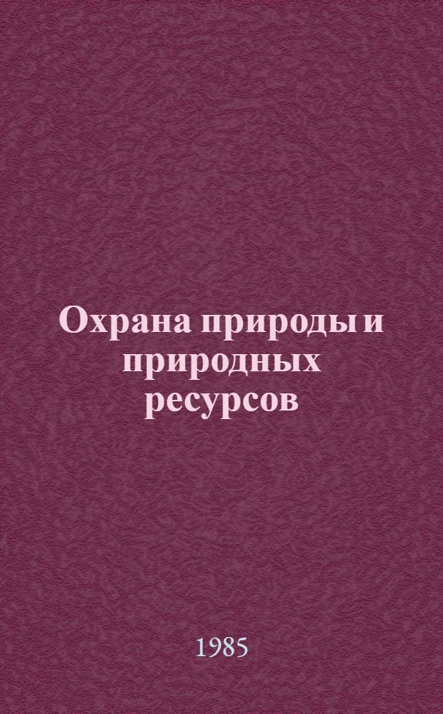 Охрана природы и природных ресурсов : Учеб. пособие для технол. спец. лесотехн. вузов