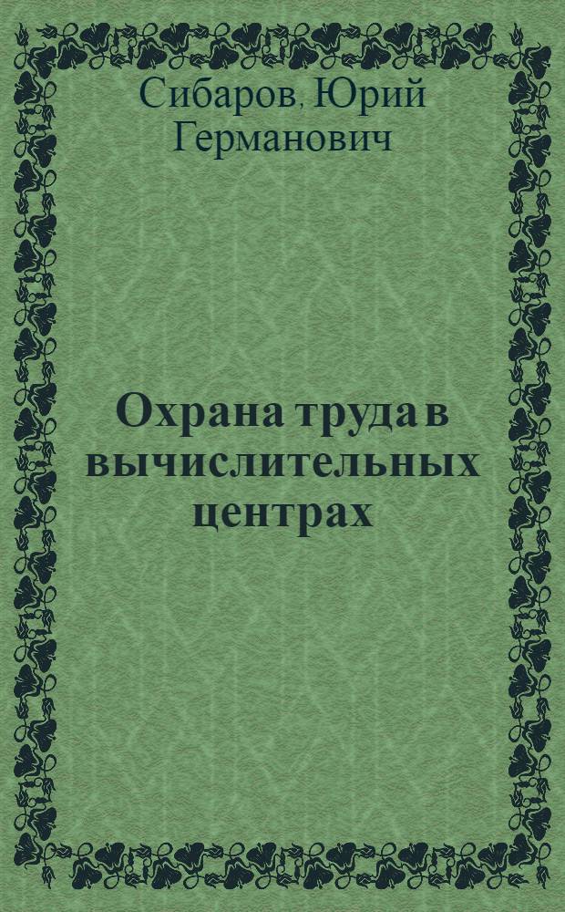 Охрана труда в вычислительных центрах : Учеб. пособие для сред. спец. учеб. заведений