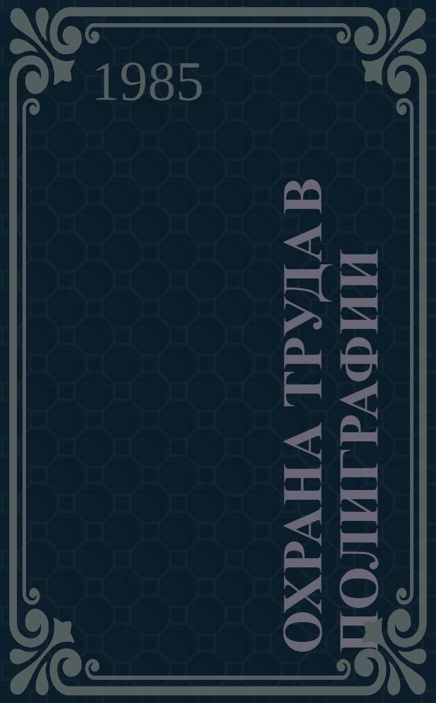 Охрана труда в полиграфии : Нормат. материалы : Справочник