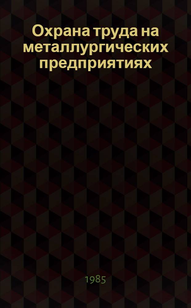 Охрана труда на металлургических предприятиях : Тез. докл. семинара, 5 марта