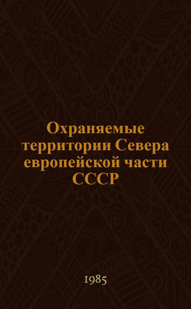 Охраняемые территории Севера европейской части СССР : Сб. ст.