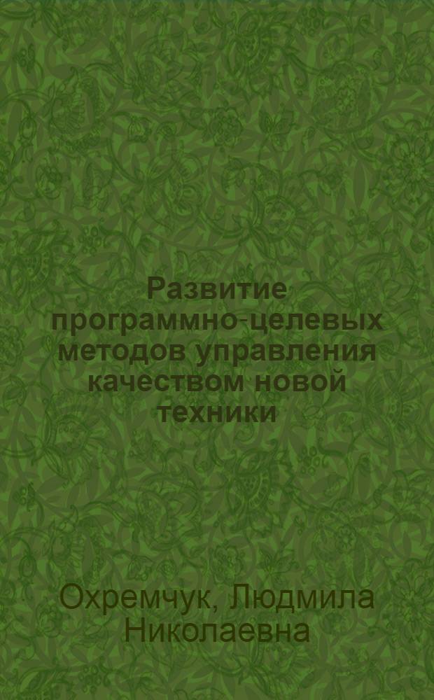 Развитие программно-целевых методов управления качеством новой техники