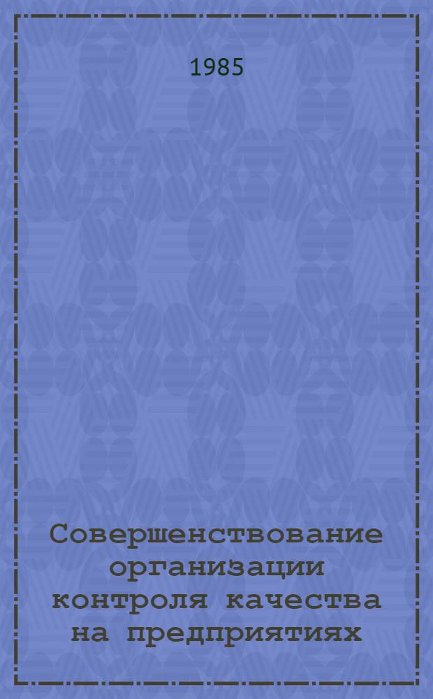 Совершенствование организации контроля качества на предприятиях