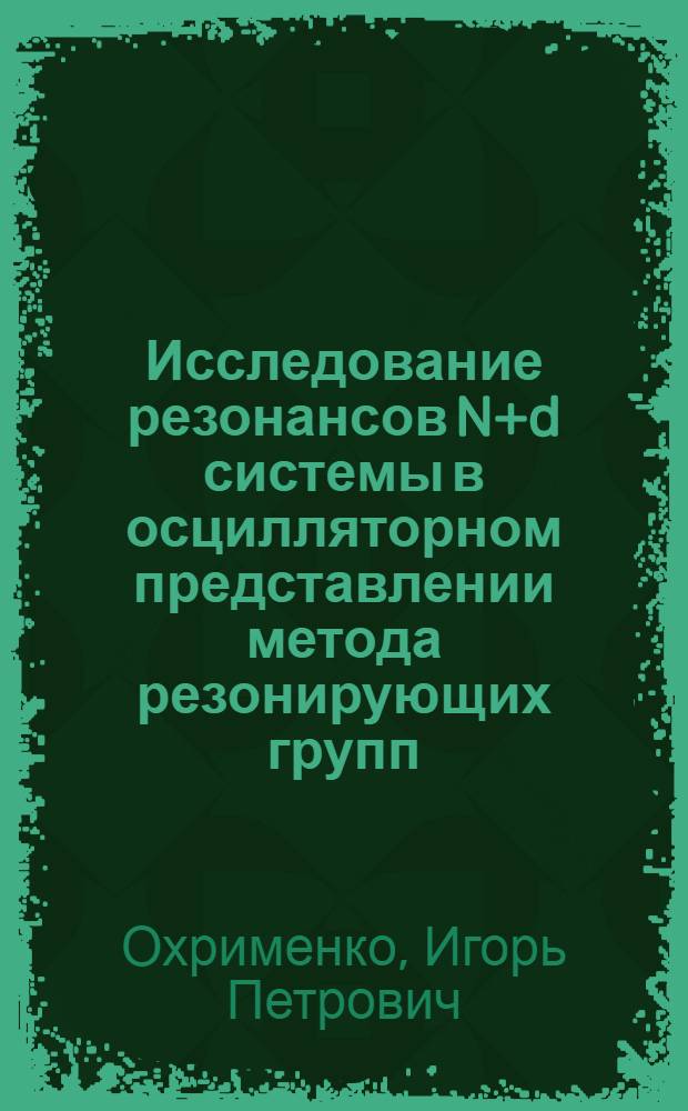 Исследование резонансов N+d системы в осцилляторном представлении метода резонирующих групп