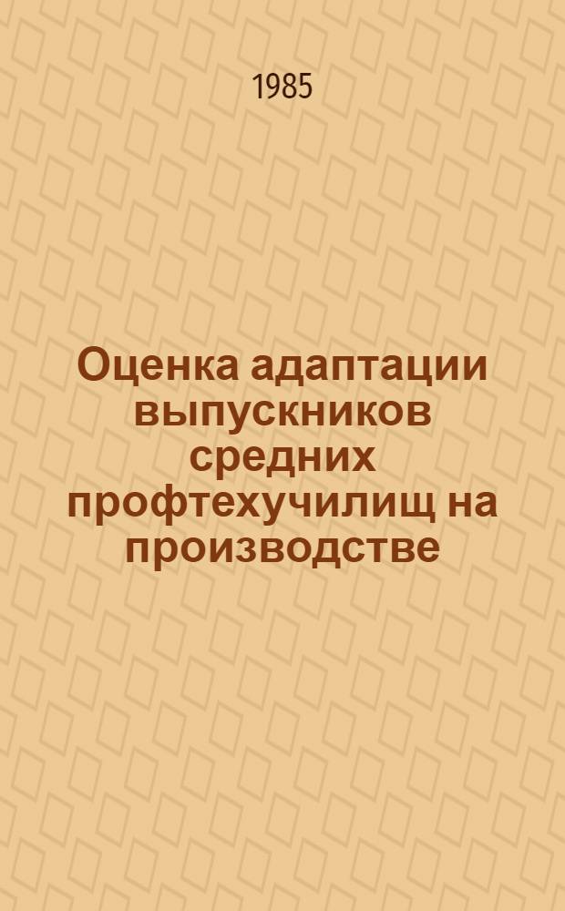 Оценка адаптации выпускников средних профтехучилищ на производстве : Метод. рекомендации