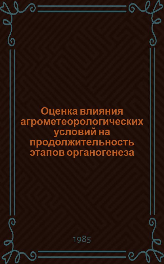 Оценка влияния агрометеорологических условий на продолжительность этапов органогенеза, формирование элементов продуктивности и урожайность озимой пшеницы : Метод. пособие