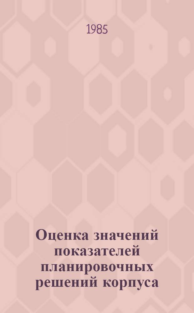 Оценка значений показателей планировочных решений корпуса : Руководство по использованию