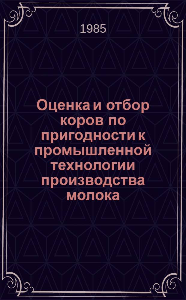 Оценка и отбор коров по пригодности к промышленной технологии производства молока : Метод. рекомендации
