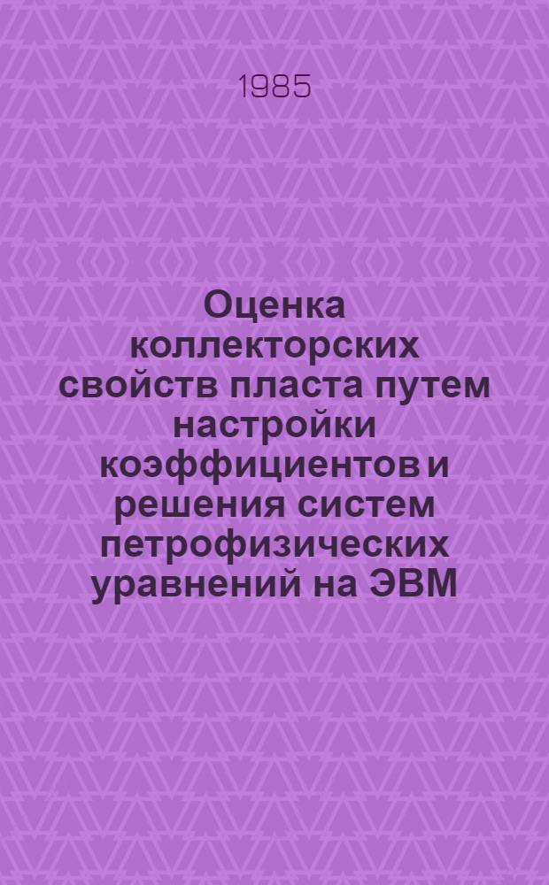 Оценка коллекторских свойств пласта путем настройки коэффициентов и решения систем петрофизических уравнений на ЭВМ