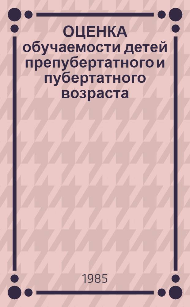 ОЦЕНКА обучаемости детей препубертатного и пубертатного возраста : Метод. рекомендации