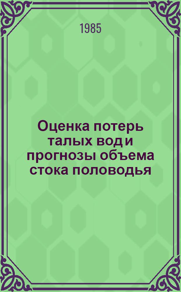 Оценка потерь талых вод и прогнозы объема стока половодья : (В равнин. р-нах Европ. территории СССР)
