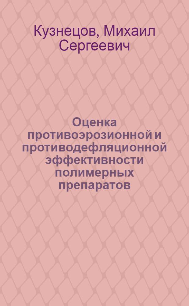 Оценка противоэрозионной и противодефляционной эффективности полимерных препаратов
