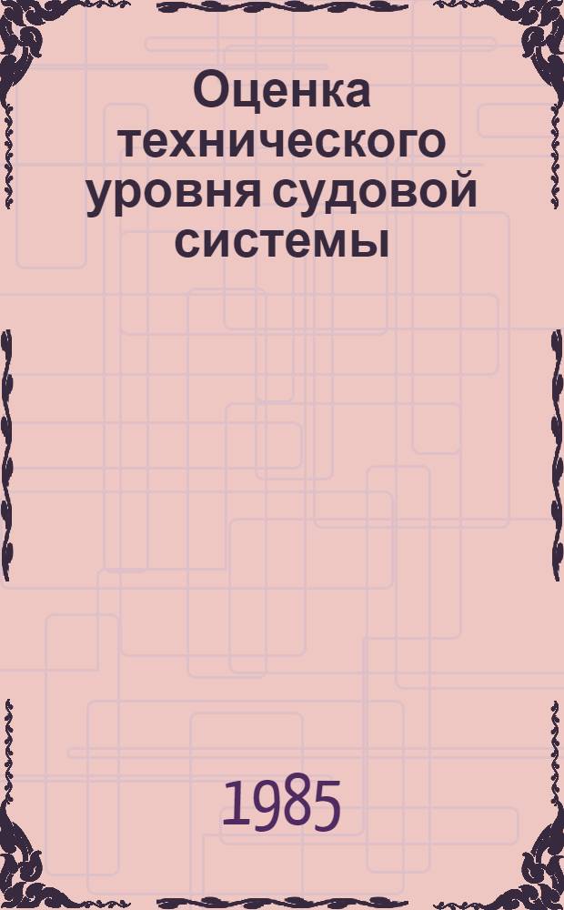 Оценка технического уровня судовой системы : Метод разраб. : 2-я ред.