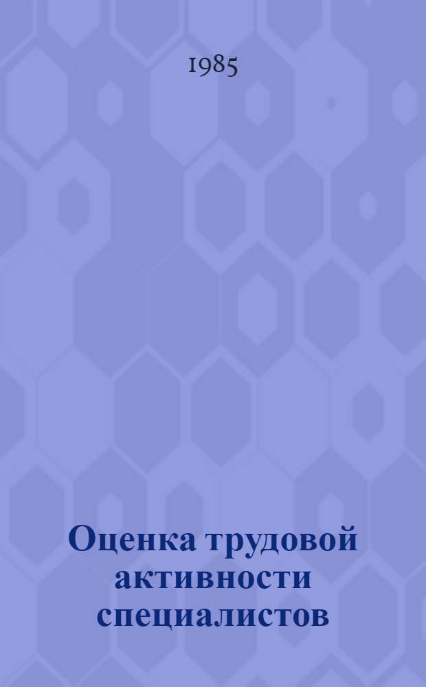Оценка трудовой активности специалистов