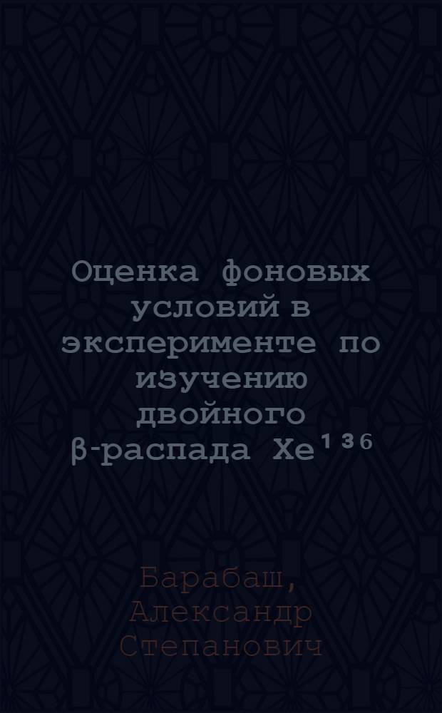Оценка фоновых условий в эксперименте по изучению двойного β-распада Хе¹³⁶