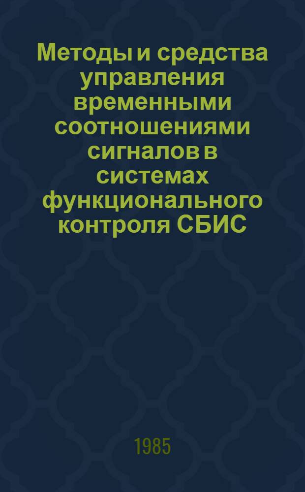 Методы и средства управления временными соотношениями сигналов в системах функционального контроля СБИС : Автореф. дис. на соиск. учен. степ. к. т. н
