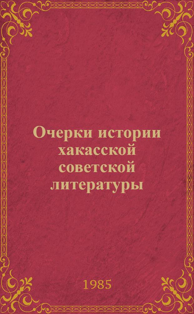 Очерки истории хакасской советской литературы