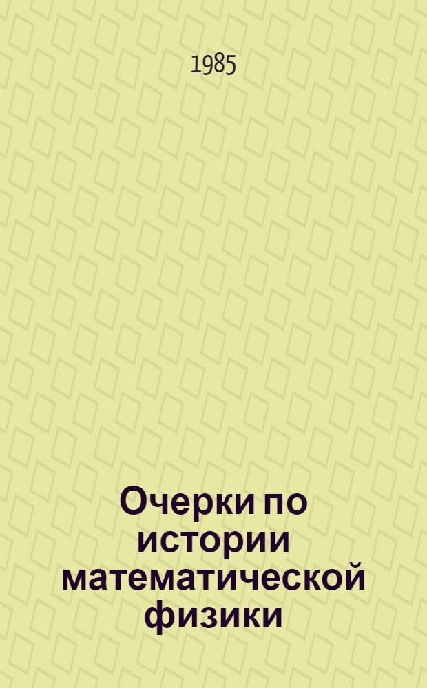 Очерки по истории математической физики : Сб. науч. тр