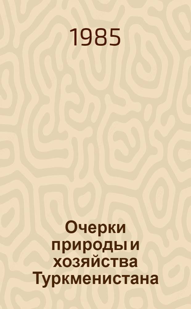 Очерки природы и хозяйства Туркменистана : Сб. ст.