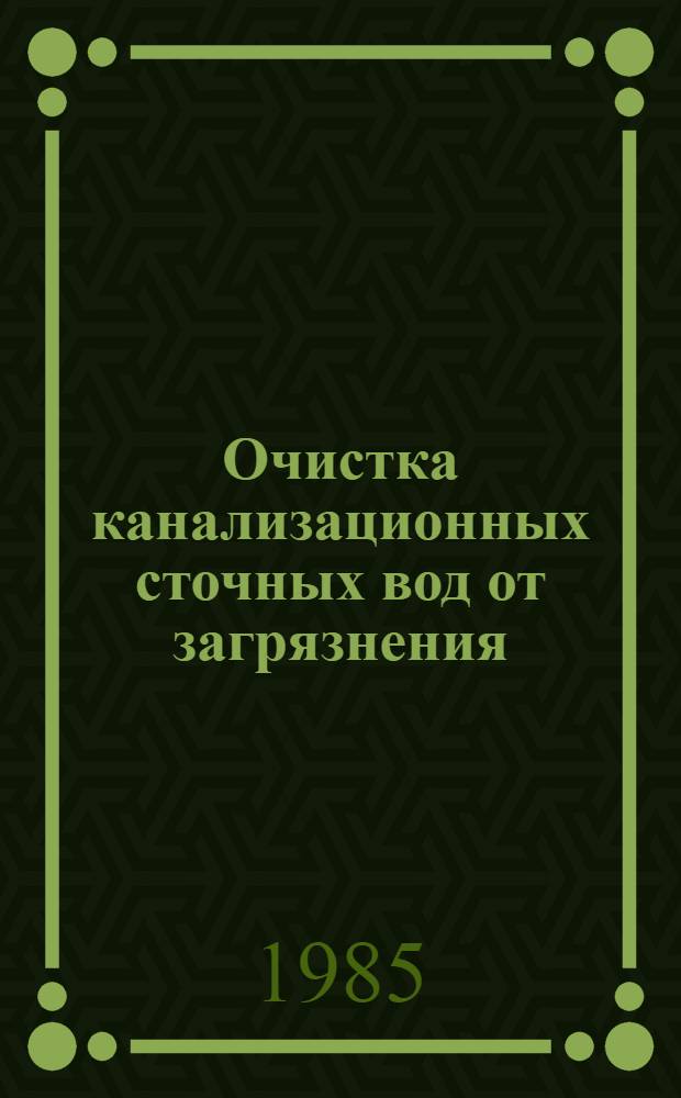 Очистка канализационных сточных вод от загрязнения : Сборник