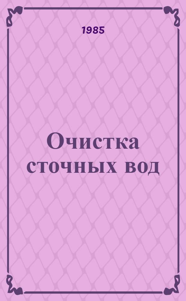 Очистка сточных вод