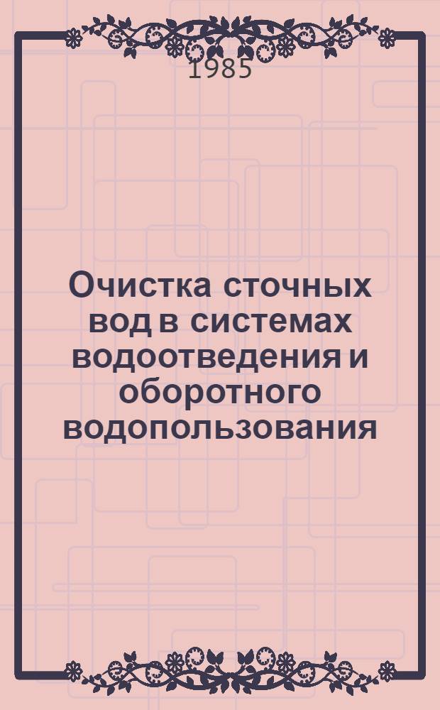 Очистка сточных вод в системах водоотведения и оборотного водопользования : Межвуз. темат. сб. тр