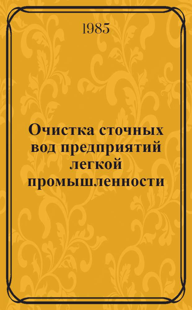 Очистка сточных вод предприятий легкой промышленности