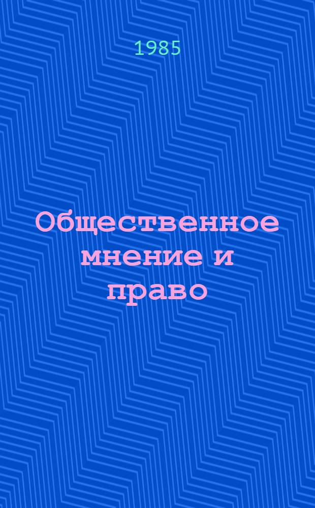 Общественное мнение и право