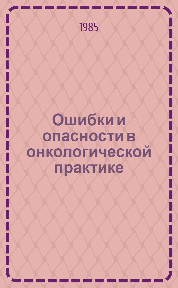 Ошибки и опасности в онкологической практике