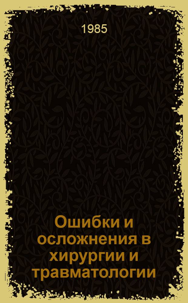Ошибки и осложнения в хирургии и травматологии : (Сб. науч. работ)