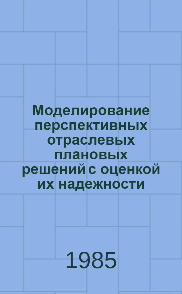 Моделирование перспективных отраслевых плановых решений с оценкой их надежности : Автореф. дис. на соиск. учен. степ. канд. экон. наук : (08.00.13)