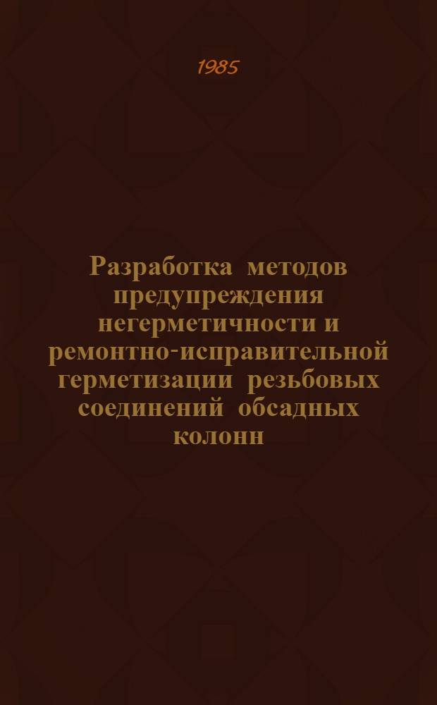 Разработка методов предупреждения негерметичности и ремонтно-исправительной герметизации резьбовых соединений обсадных колонн : Автореф. дис. на соиск. учен. степ. канд. техн. наук : (05.15.10)