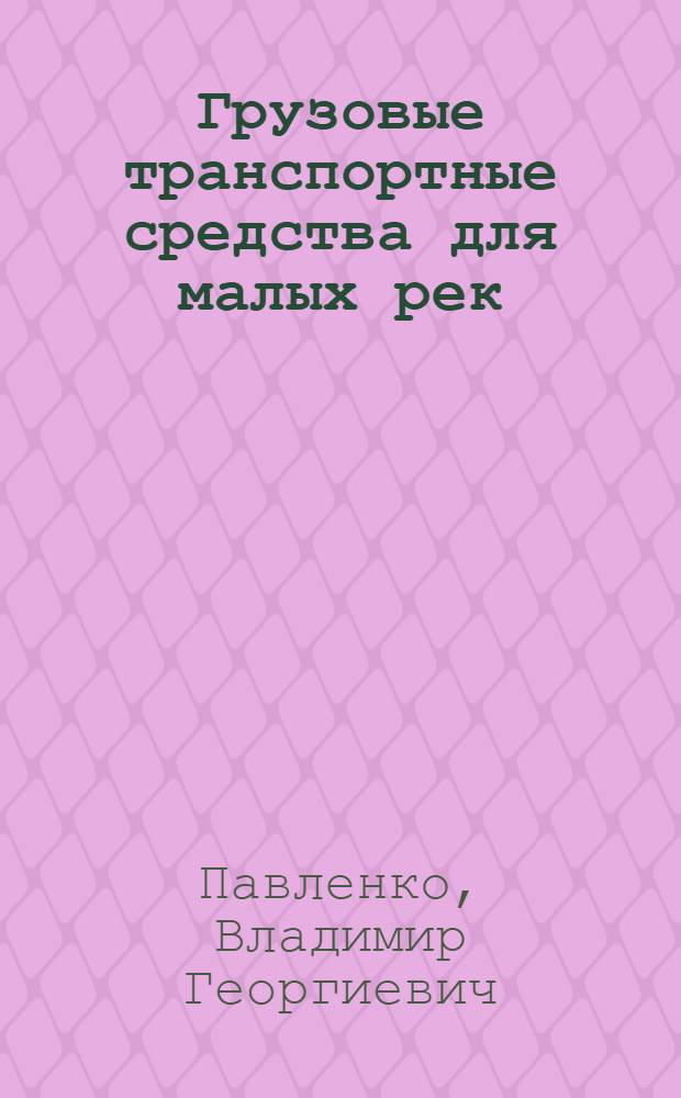 Грузовые транспортные средства для малых рек