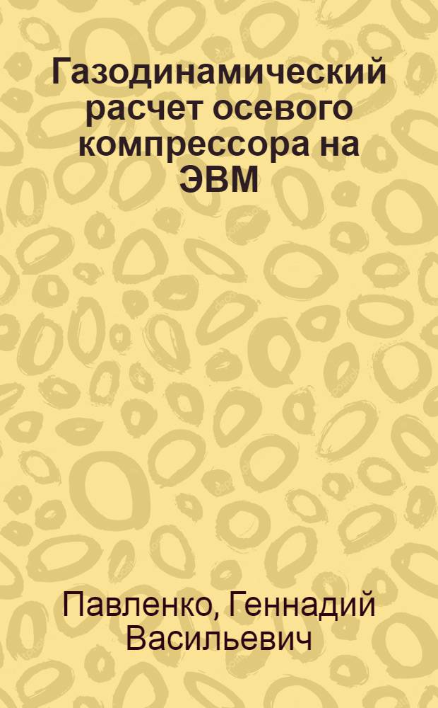 Газодинамический расчет осевого компрессора на ЭВМ : Учеб. пособие
