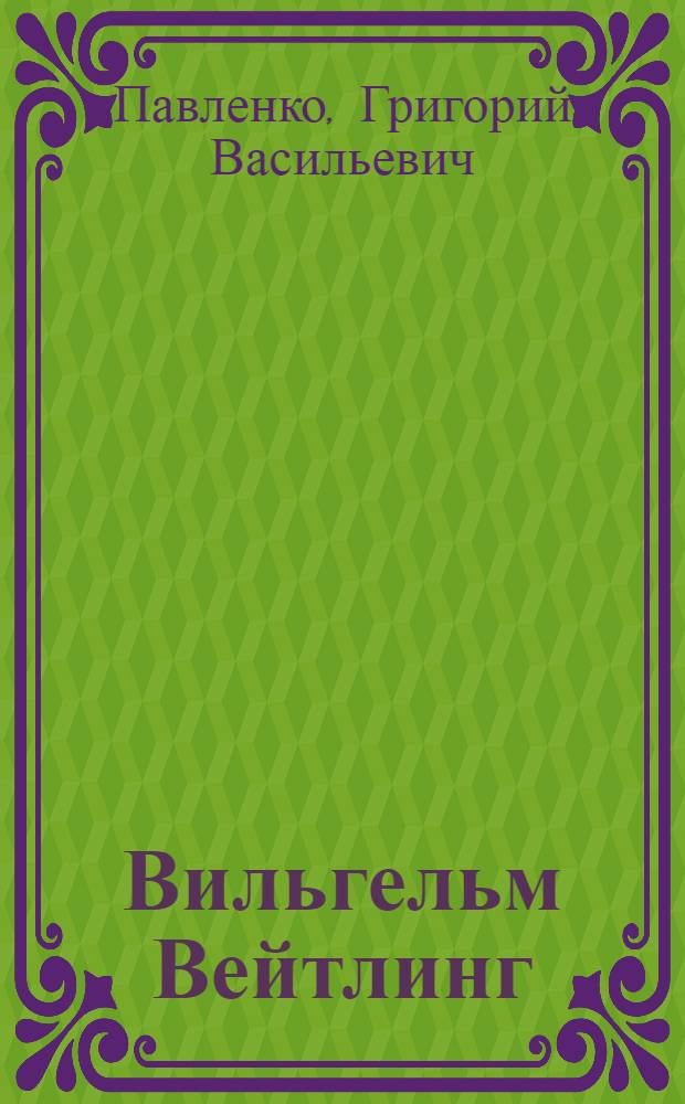 Вильгельм Вейтлинг