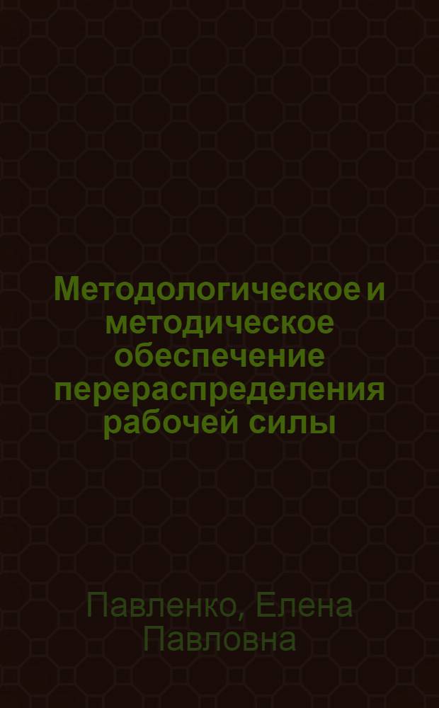 Методологическое и методическое обеспечение перераспределения рабочей силы : Автореф. дис. на соиск. учен. степ. к. э. н