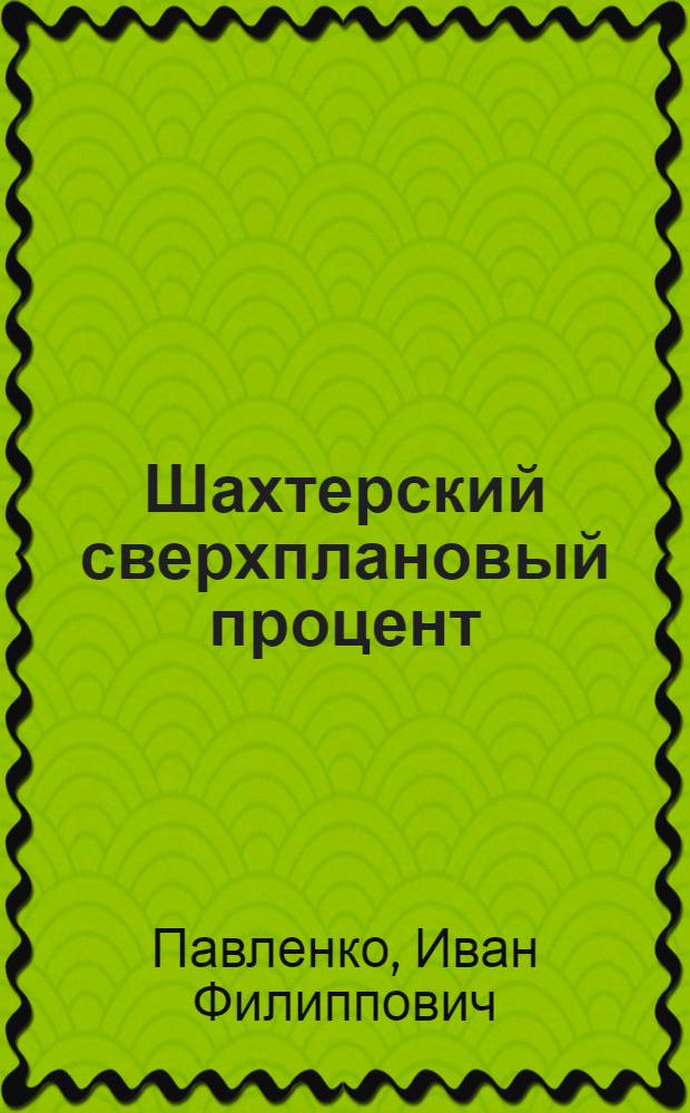 Шахтерский сверхплановый процент : Шахта "Коммунист" ПО "Октябрьуголь" Донец. обл.