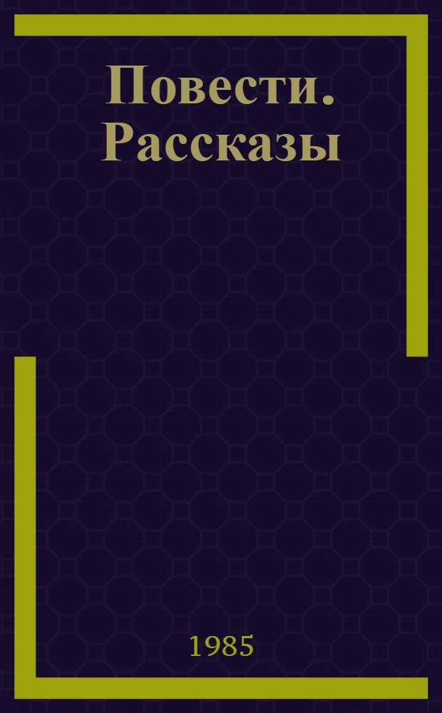 Повести. Рассказы
