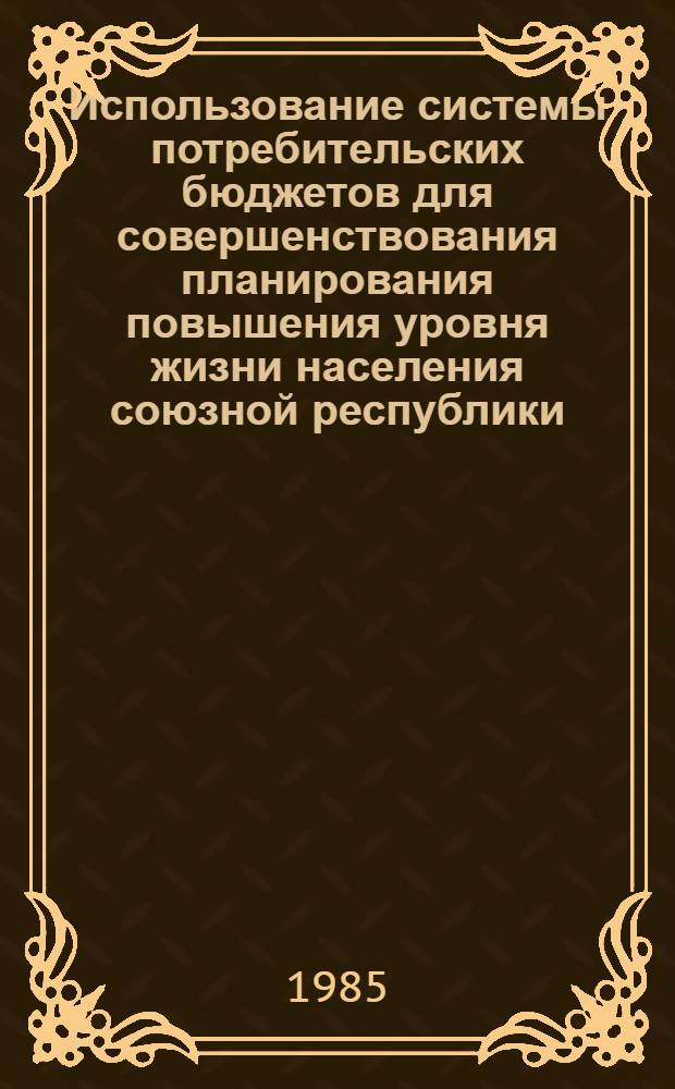 Использование системы потребительских бюджетов для совершенствования планирования повышения уровня жизни населения союзной республики : (На прим. УССР) : Автореф. дис. на соиск. учен. степ. к. э. н