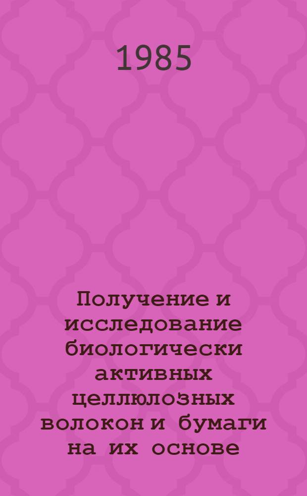 Получение и исследование биологически активных целлюлозных волокон и бумаги на их основе : Автореф. дис. на соиск. учен. степ. к. т. н