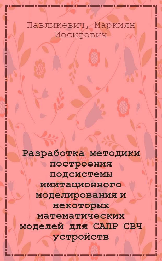 Разработка методики построения подсистемы имитационного моделирования и некоторых математических моделей для САПР СВЧ устройств : Автореф. дис. на соиск. учен. степ. к. т. н