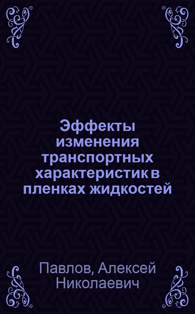 Эффекты изменения транспортных характеристик в пленках жидкостей : Автореф. дис. на соиск. учен. степ. канд. физ.-мат. наук : (01.04.02)