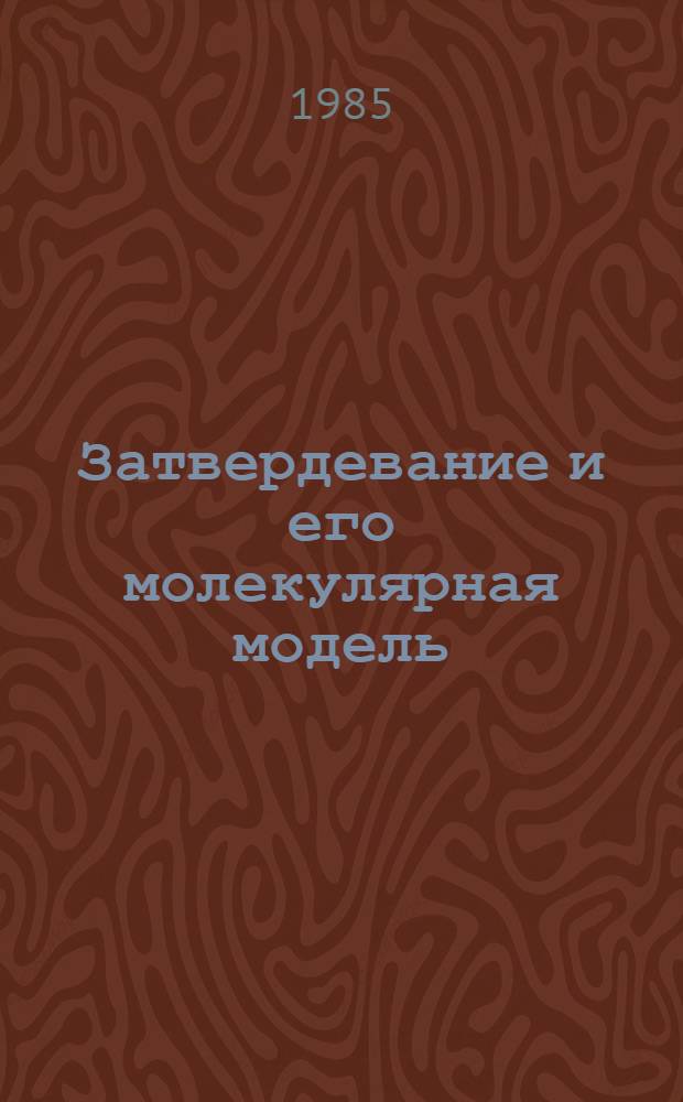 Затвердевание и его молекулярная модель