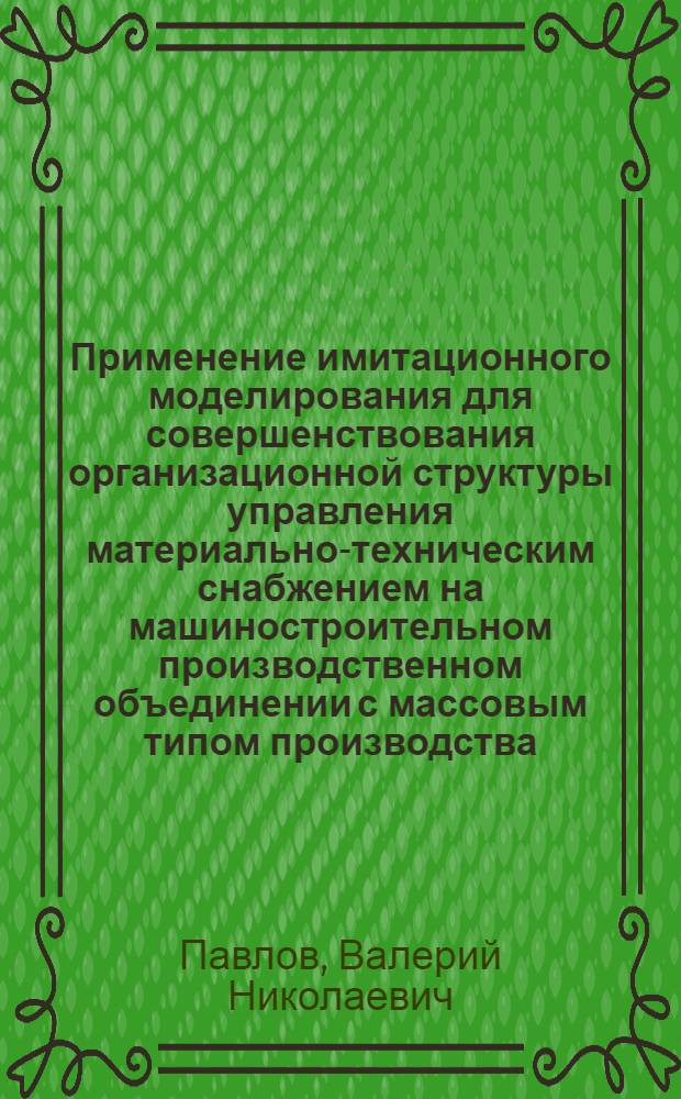 Применение имитационного моделирования для совершенствования организационной структуры управления материально-техническим снабжением на машиностроительном производственном объединении с массовым типом производства : Автореф. дис. на соиск. учен. степ. канд. экон. наук : (08.00.13)