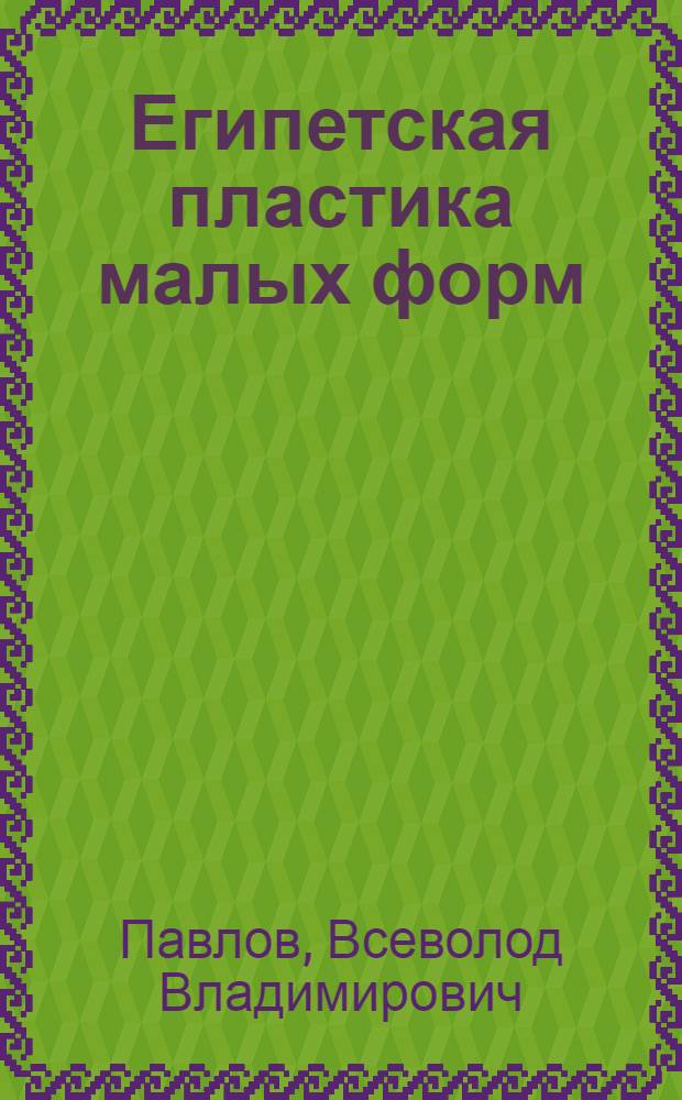 Египетская пластика малых форм
