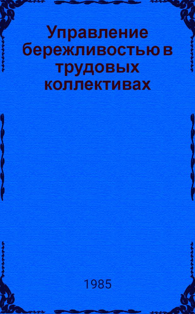 Управление бережливостью в трудовых коллективах
