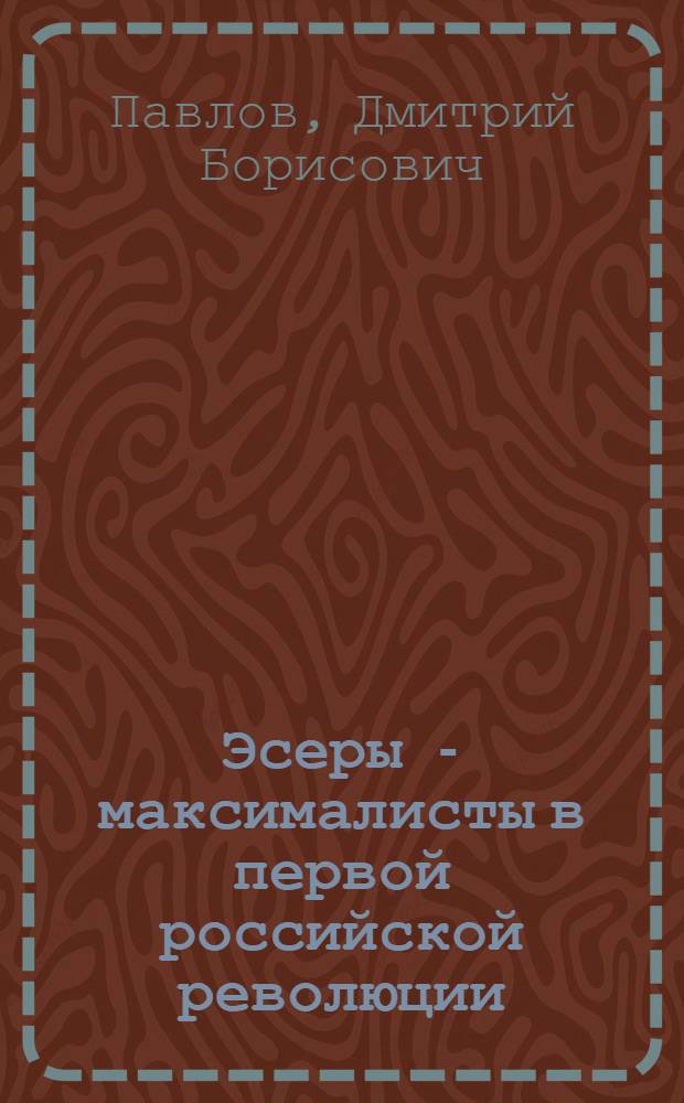 Эсеры - максималисты в первой российской революции : Автореф. дис. на соиск. учен. степ. канд. ист. наук : (07.00.02)