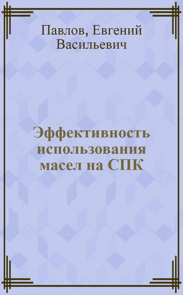Эффективность использования масел на СПК : (Из опыта эксплуатации судовых дизелей)