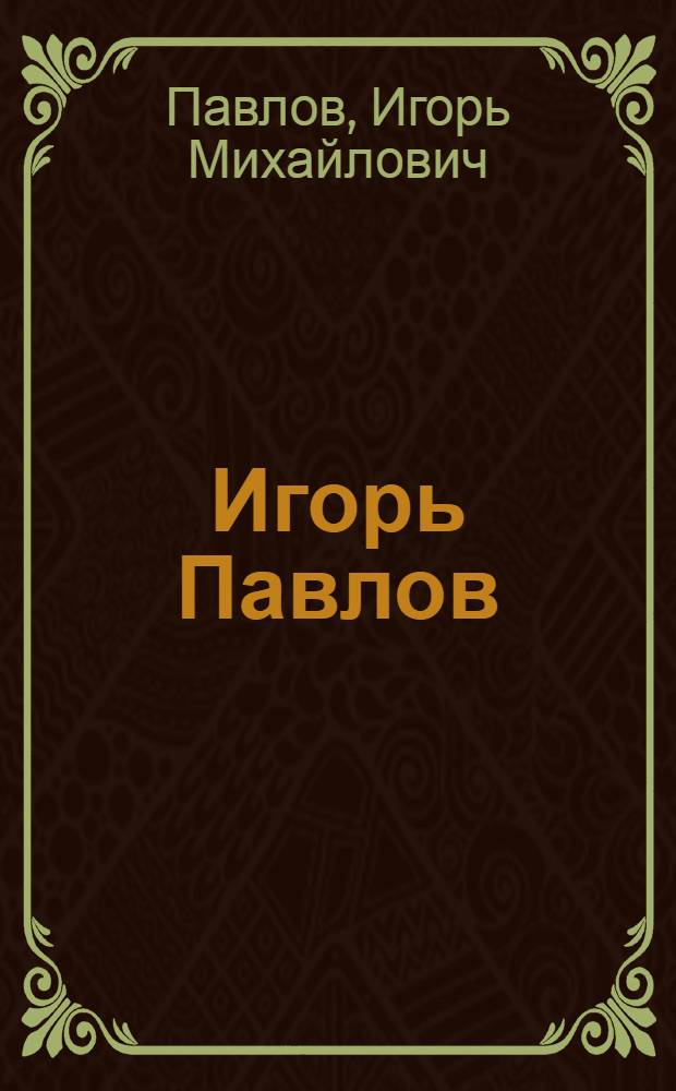 Игорь Павлов : Плакат